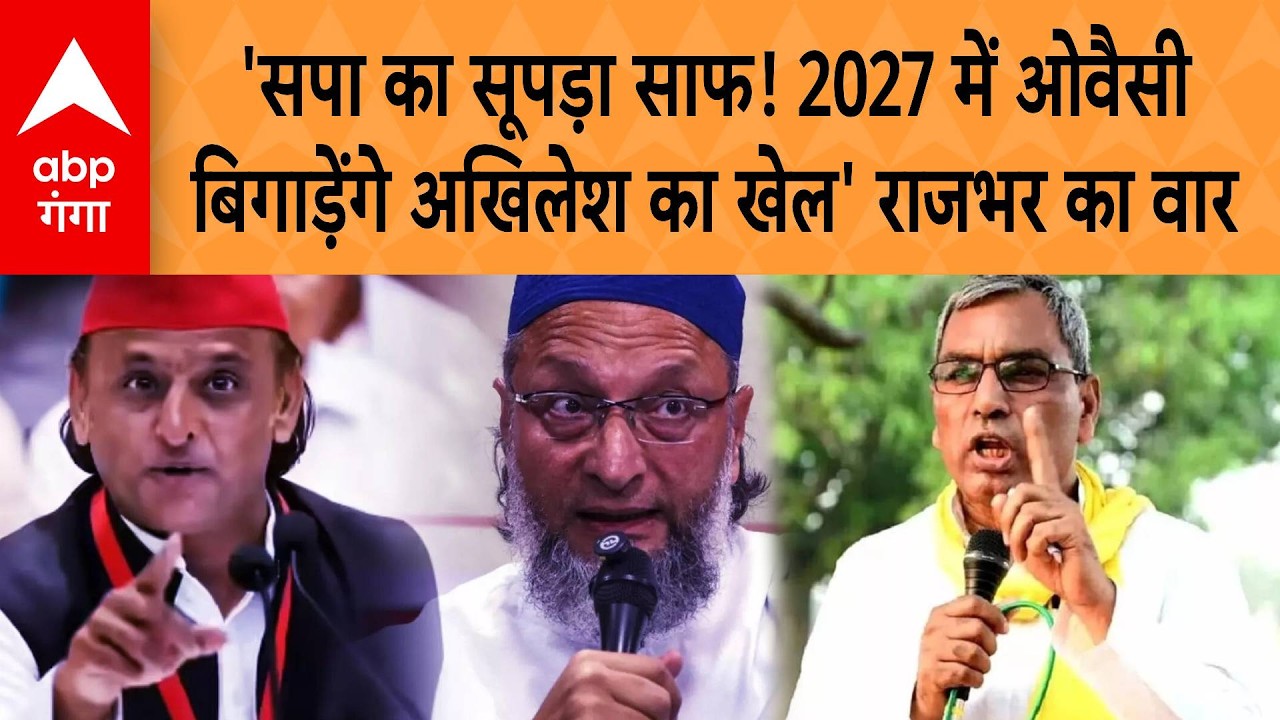 UP Politics: सपा का 'सूपड़ा साफ'! '2027 में Owaisi बिगाड़ेंगे Akhilesh का खेल' Rajbhar का वार | ABP