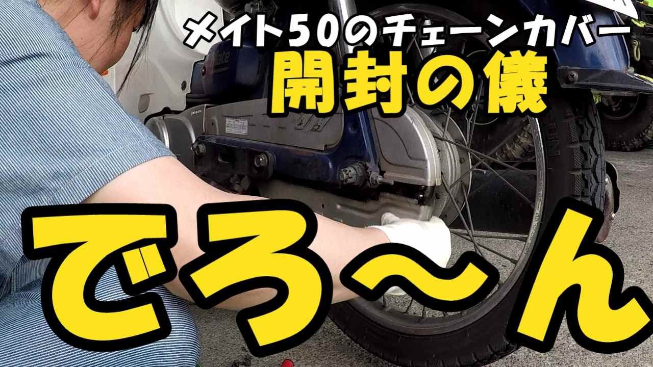メイト50のチェーンカバー開封の儀してるところみてて★こはる先生初登場★【ゼロからはじめる藤橋村生活】