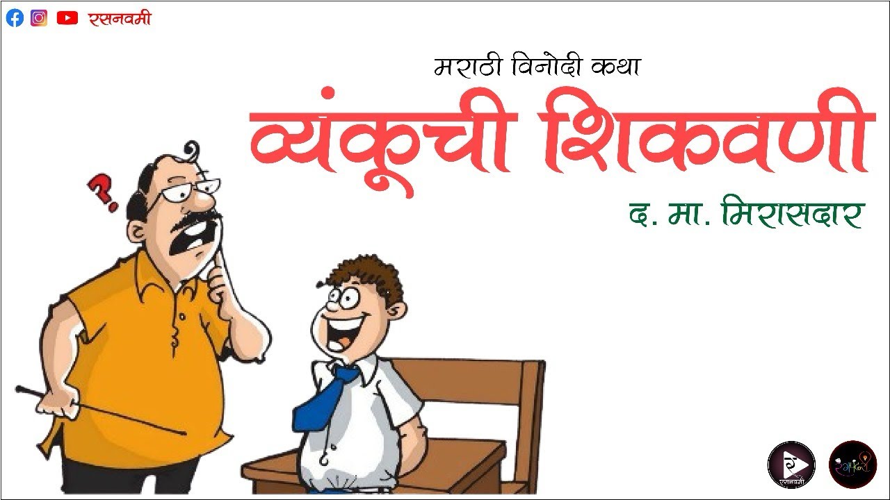 मराठी कथा वाचन । विनोदी कथा । व्यंकूची शिकवणी । Marathi Story Narration. #marathikatha #vinodikatha