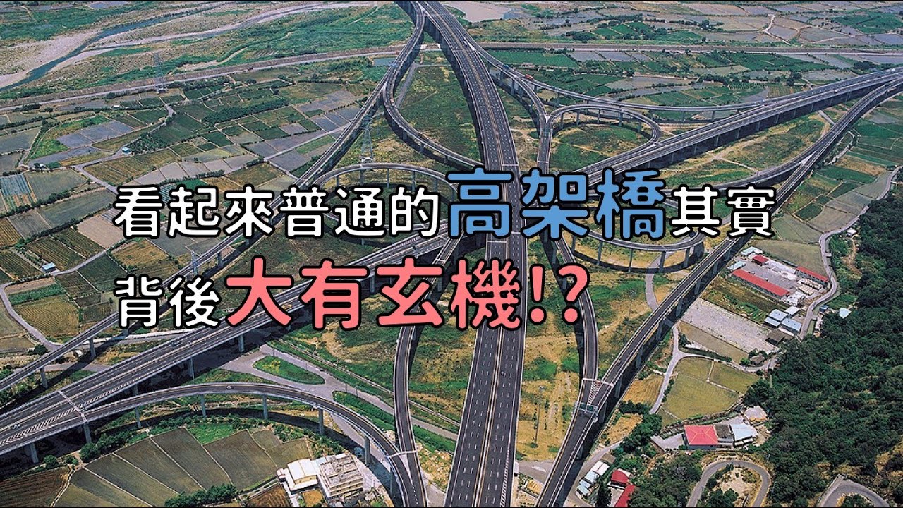 看起來普通的高架橋其實背後大有玄機！？