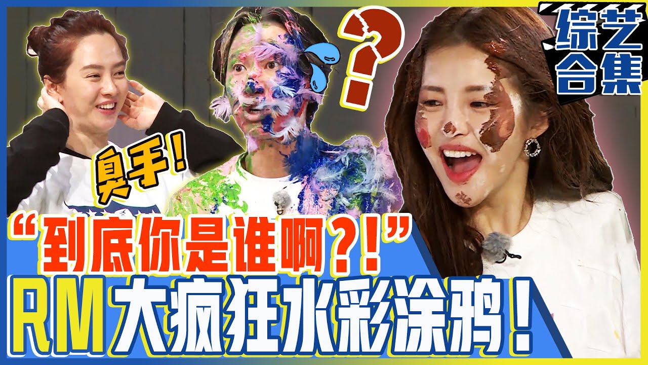 [中文字幕]Running man大疯狂水彩派对！满面涂鸦的Brave girls和被成员整的游戏天才李光洙！ㅣRunning man
