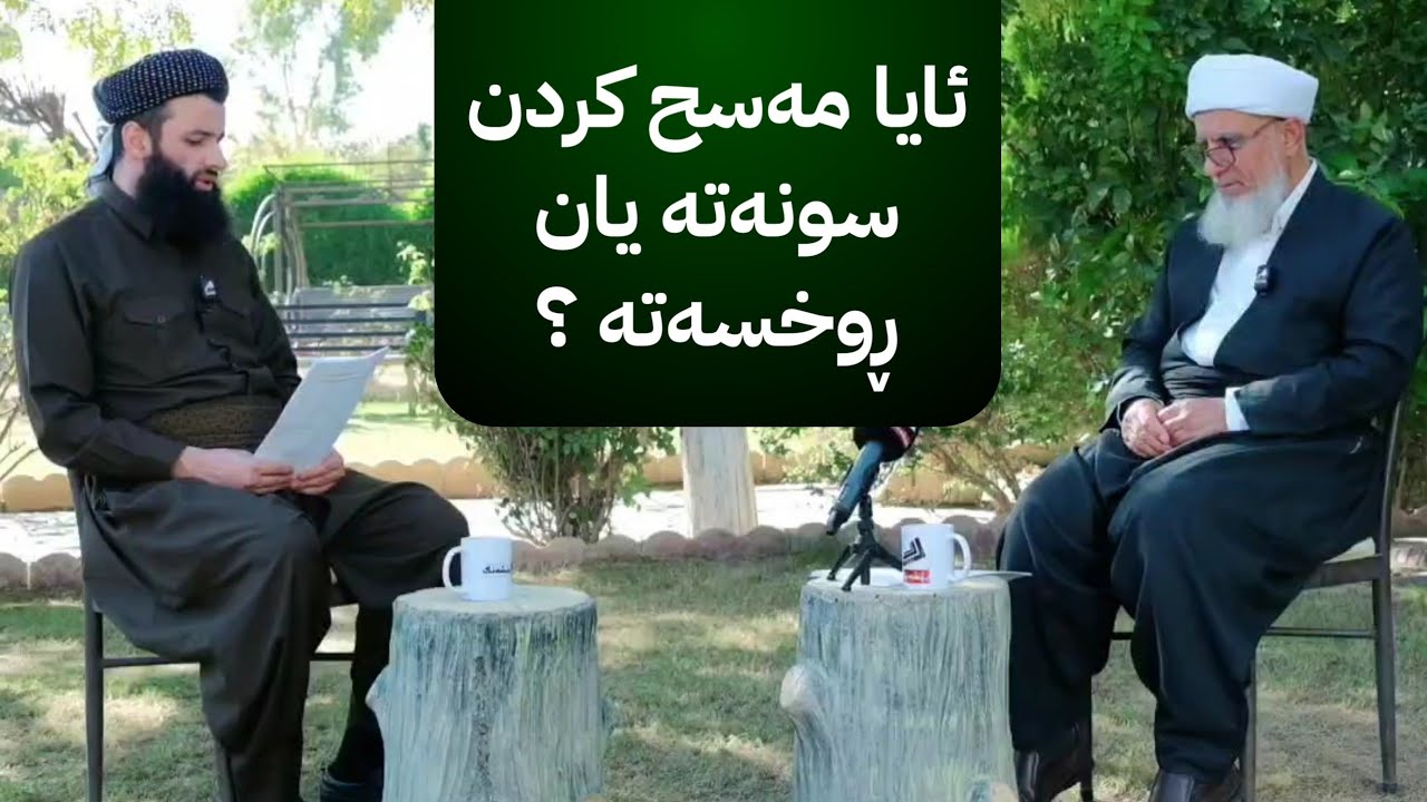 ئایا مەسح کردن سونەتە یان ڕوخسەتە ؟