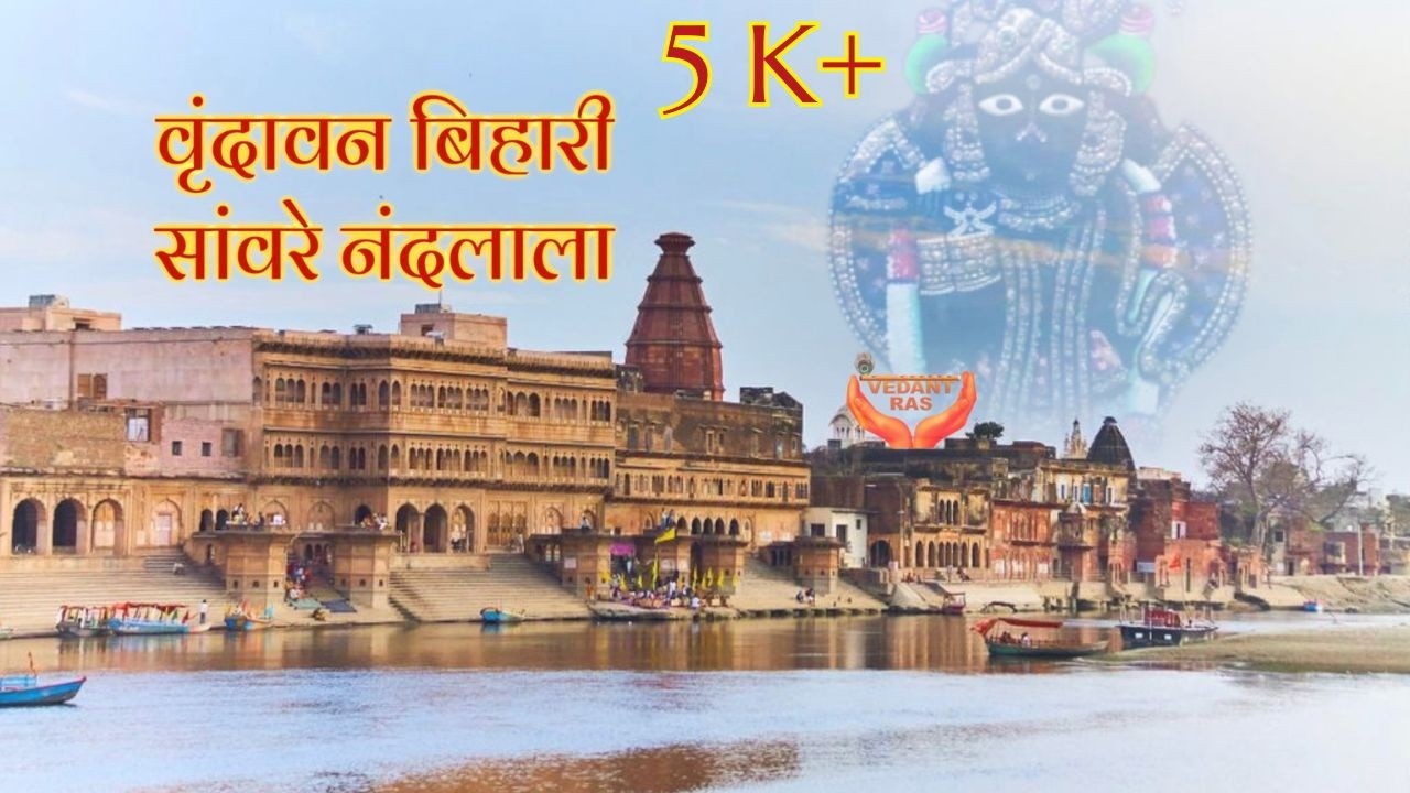 Vrindavan Bihari Sanware Nandlala | वृंदावन बिहारी सावरे नंदलाला | Krishna Bhajan | @VEDANTRAS