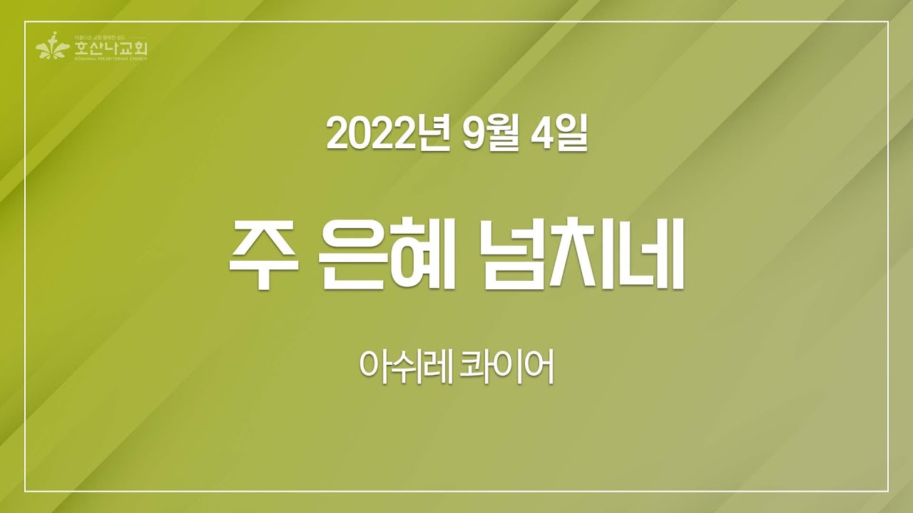 [2022-09-04 | 주일4부예배 성가] 주 은혜 넘치네 / 아쉬레 콰이어