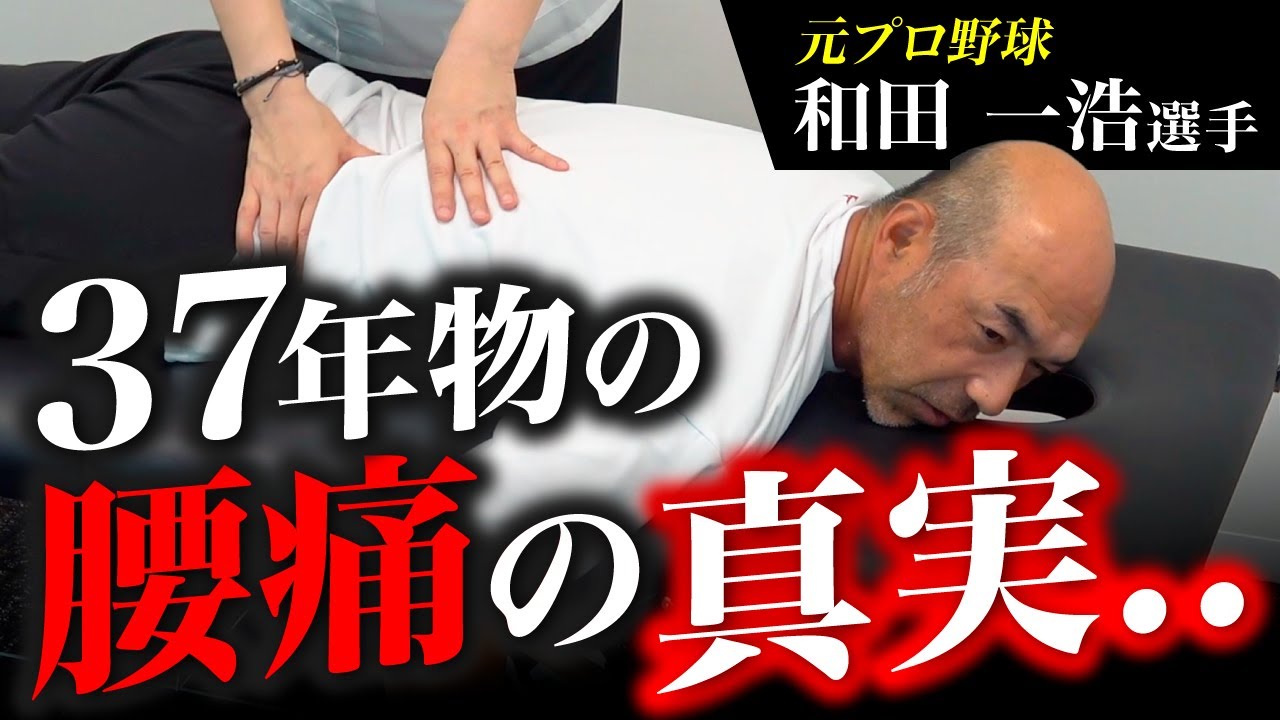 【腰痛の原因は腰にあらず】足首からの関節癒着が元凶だった!? 関節整体で背骨のしなりを取り戻す【和田一浩さん】