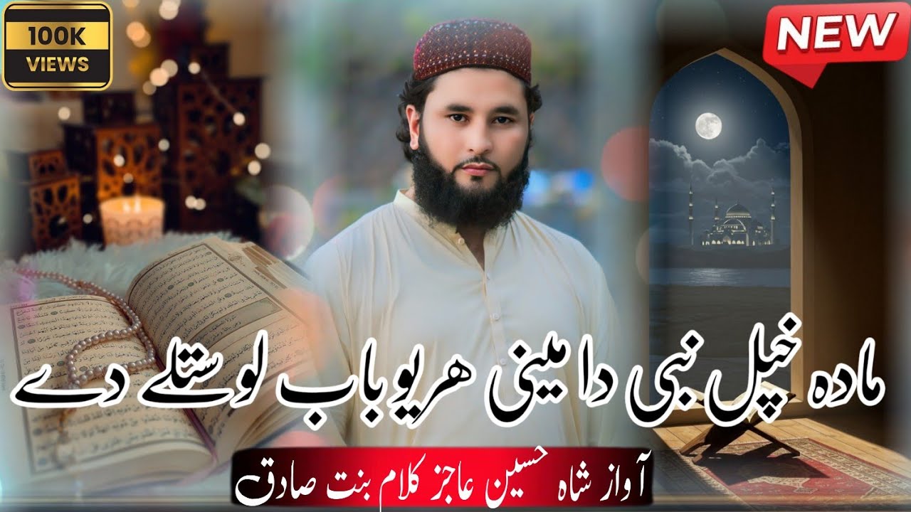 Bad Da Nabi Da Mini,New Naat Sharef Shah Hussain Ajiz 