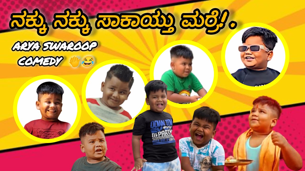 kannada funny video |  arya swaroop | kannada comedy video #kannadacomedy #funnyvideokannada 😂😂😂
