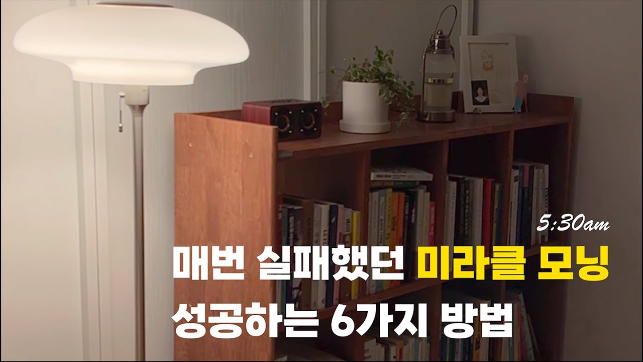 sub) 새벽 기상 성공하는 6가지 꿀팁 | 미라클모닝 | 나이트루틴 + 모닝루틴