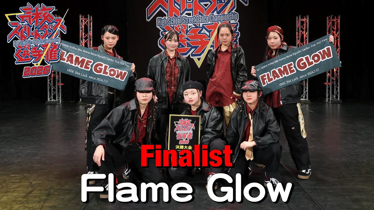 Flame Glow（LOCKING/上宮高等学校） [FINALIST] 高校ストリートダンス選手権2026第ニ回予選大会