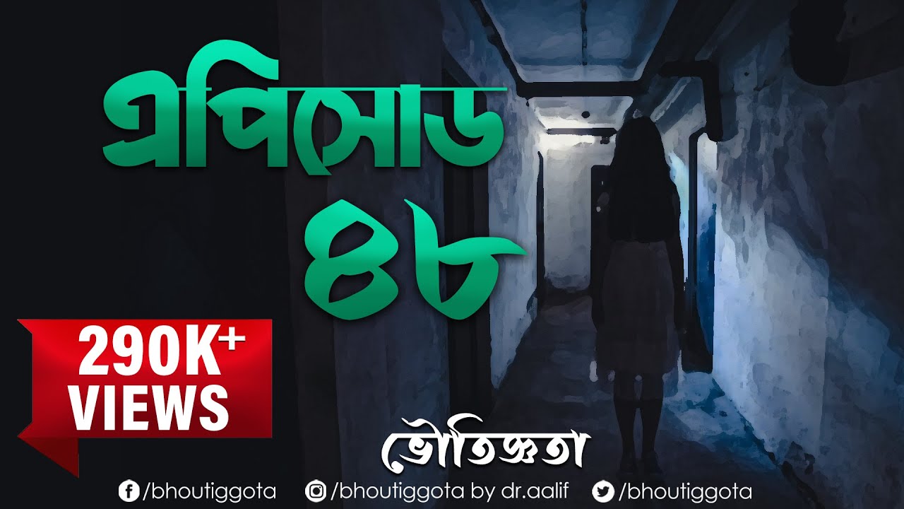 ভৌতিজ্ঞতা (Bhoutiggota) by Dr. Aalif | Episode 48 (Victory Day Special)