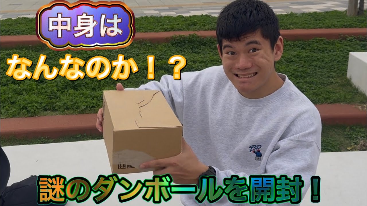 突如渡されたダンボールを開けてとの依頼がありました！果たして中身は！？