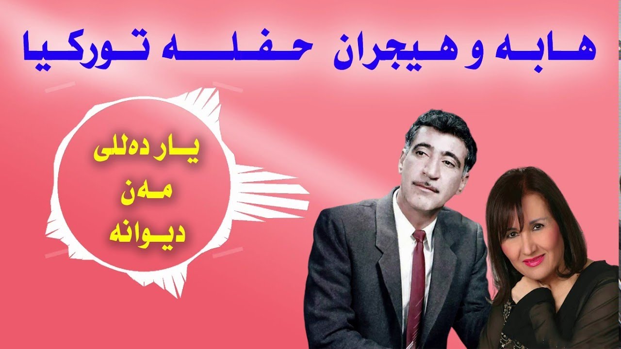 Haba U Hiclan  هابه‌ و هیجران حفله‌ توركیا Yar Dali Man Diwana یار ده‌لی مه‌ن دیوانه‌