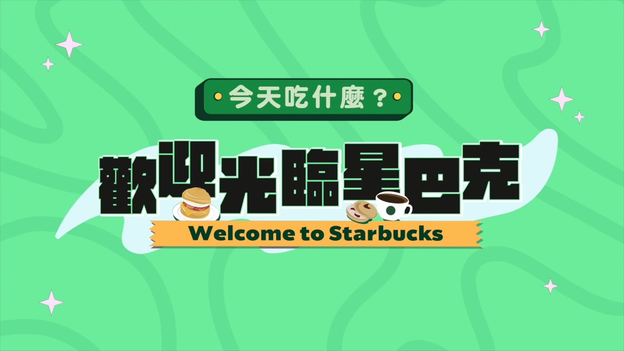 歡迎光臨星巴克｜今天吃什麼｜抹茶系列｜星巴克｜STARBUCKS TW