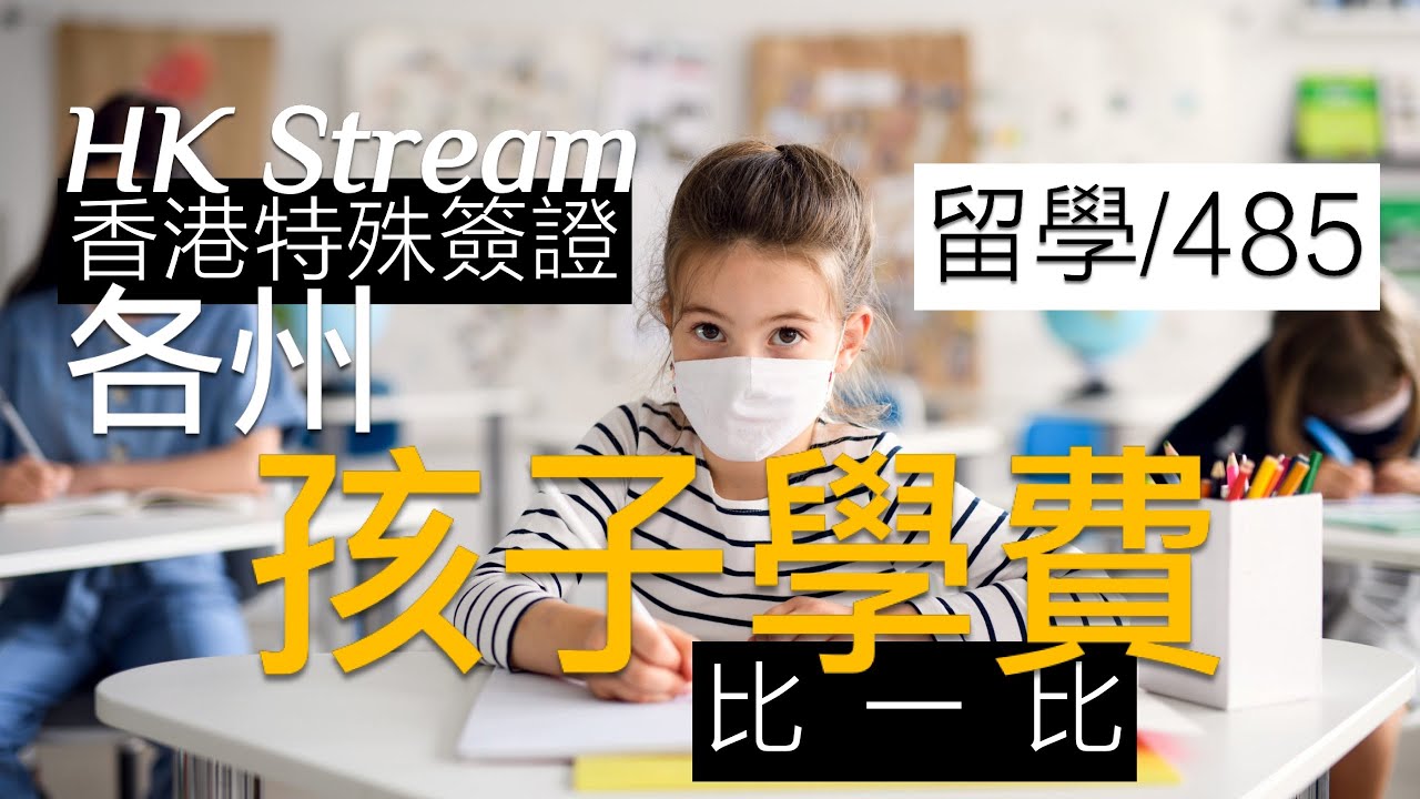 【HK Stream 香港特殊簽證】父母留學/485，孩子學費「各州」比一比！