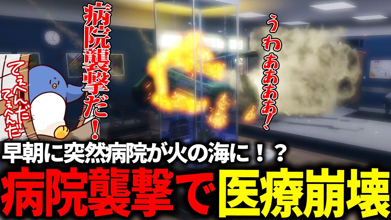 【#ストグラ】キャップ闇落ち！？病院襲撃した結果医療崩壊を引き起こしてしまう