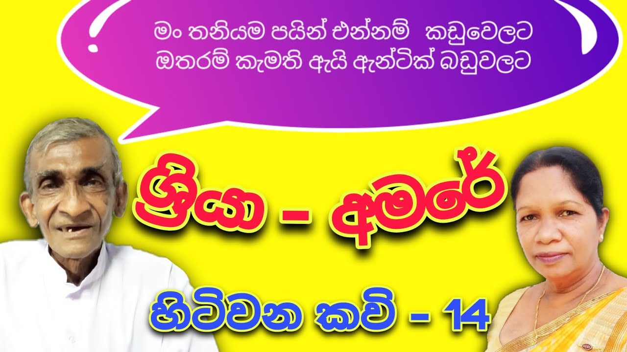 ශ්‍රියා හිඳුරංගල කිවිඳිය - මාකඳුරේ අමරසිංහ කවියා අතර කවි සංවාදය | 2020.03.07