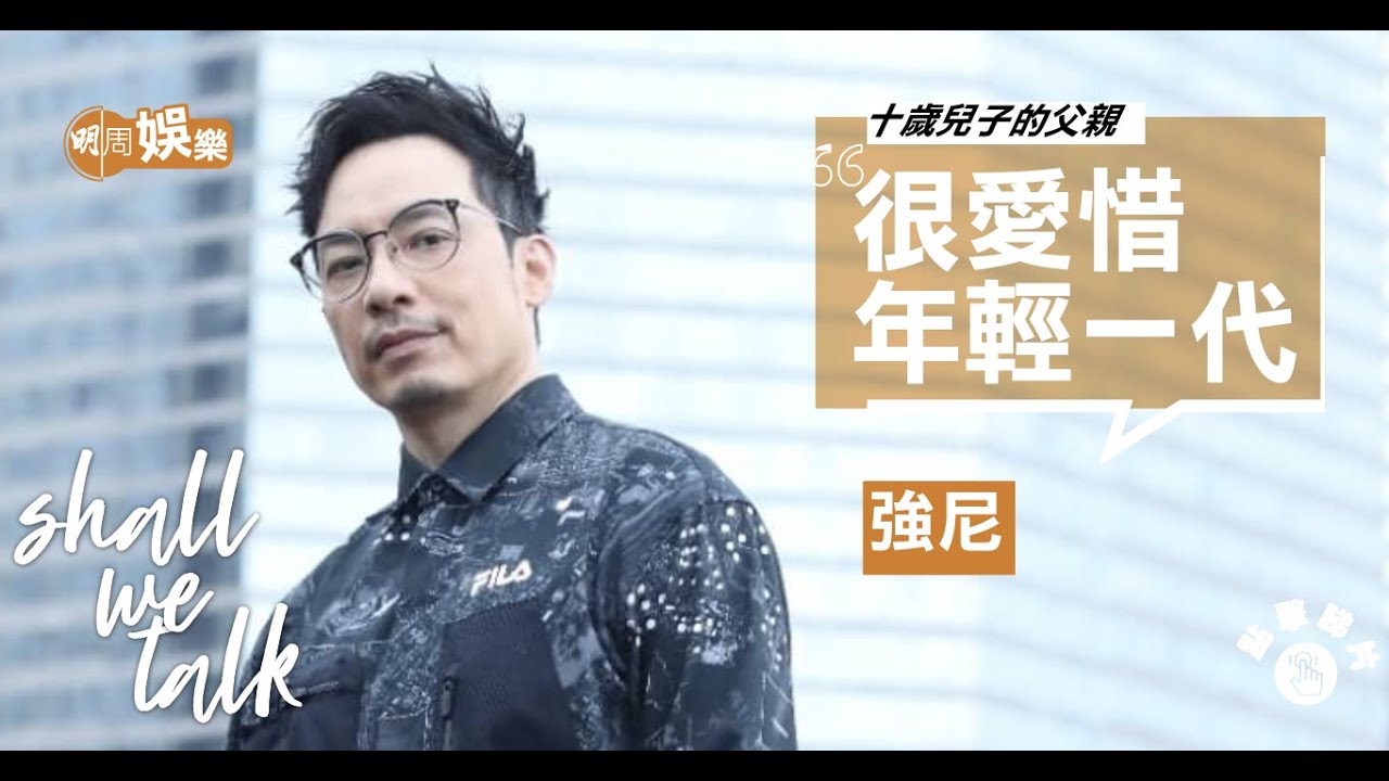#強尼 八萬五年代的工程師  起過好多天水圍屋邨｜十歲兒子的父親  做《#全民造星》愛惜年輕一代