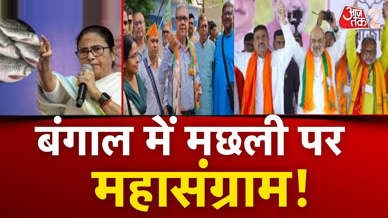 AAJTAK 2 LIVE | BENGAL ELECTIONS 2026| West Bengal &nbsp;में मछली पर BJP-TMC &nbsp;में आर-पार! |AT2