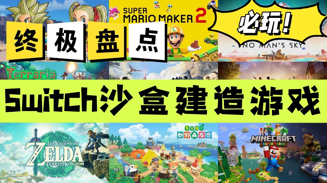 Switch終極盤點 | 最好玩的10款沙盒建造遊戲！
