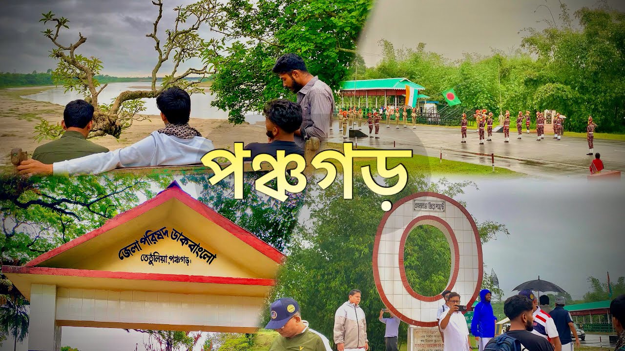 পঞ্চগড় 🇧🇩 Panchagarh, The northernmost district of Bangladesh | Panchagarh Tour | Bangla View