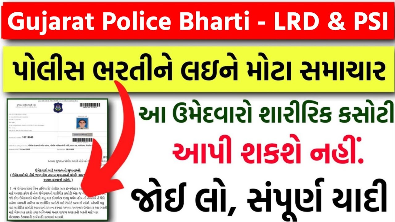 આ ઉમેદવારો Ground આપી શકશે નહીં - Gujarat Police Bharti Ground Call Letter - Police Constable & PSI