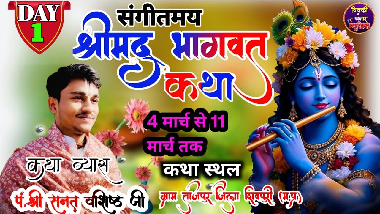 🔴LIVE: 1 संगीतमय श्रीमद् भागवत ज्ञान यज्ञ ग्राम ताजपुर (भैंसरावन)जिला शिवपुरी Vicky Khangar Music