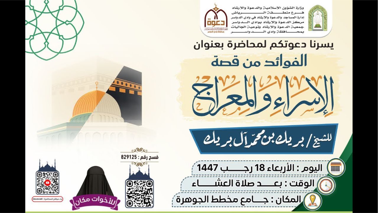 فوائد من قصة الإسراء والمعراج محاضرة للشيخ بريك بن محمد آل بريك