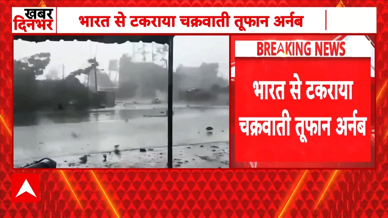 Cyclone Arnab: Odisha में भारी तबाही, भारत से टकराया तूफान | Breaking News | Andhra Pradesh