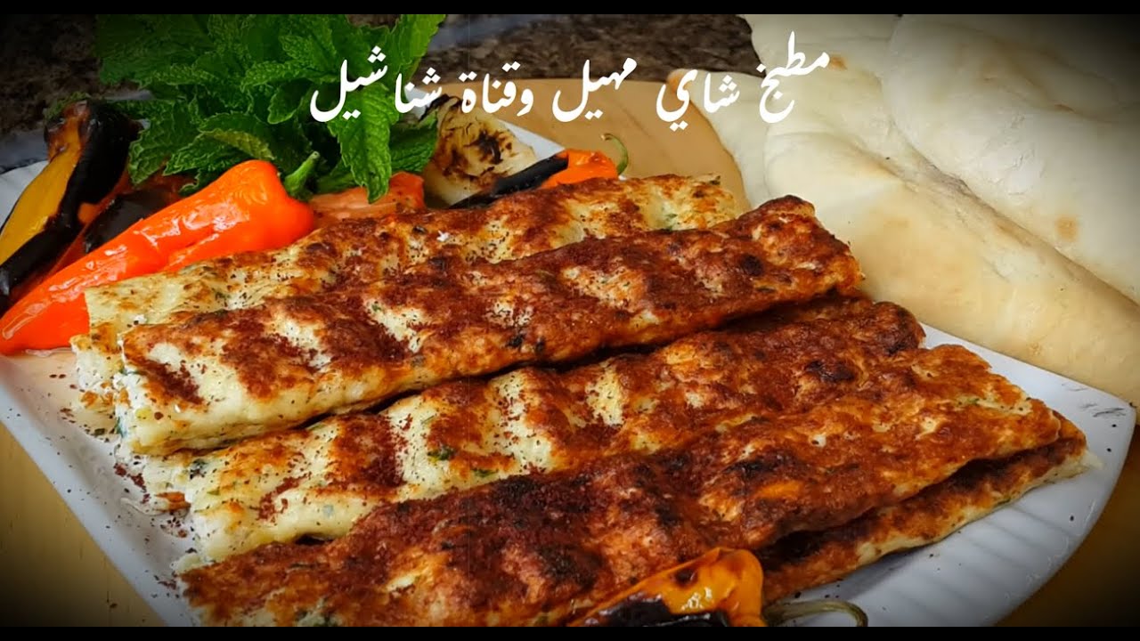 .كباب الدجاج👈 بكل اسراره. خلطه المطاعم .هشه والطعم الاصلي .قناة شناشيل