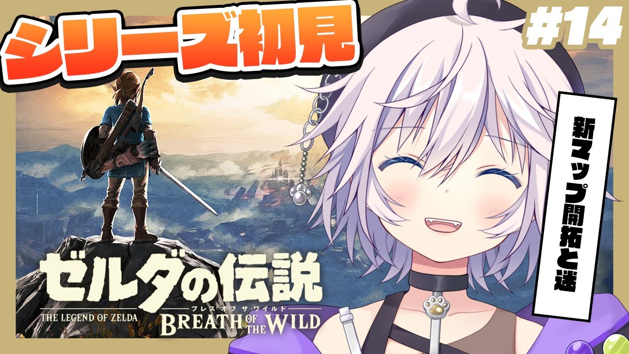 【ゼルダの伝説 ブレワイ】シリーズ完全初見￤新マップ開拓と迷子の私 # 14 #ぎんかいおんえあ  【銀灰まお/ハコネクト】