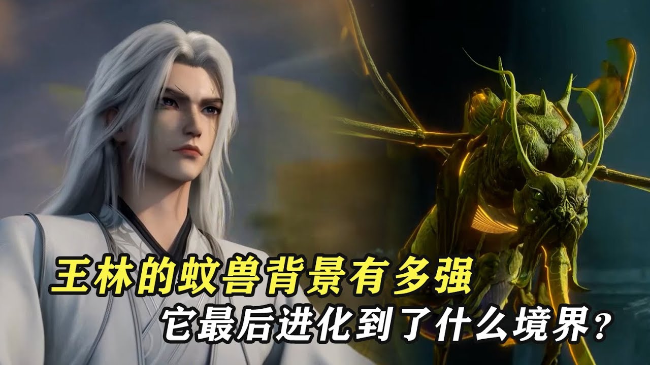 仙逆：王林的蚊獸背景有多強，它最後進化到了什麼境界？