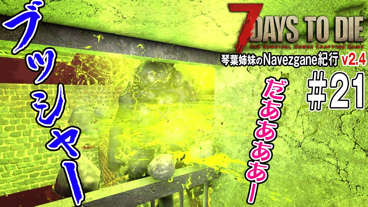 【 7Days to Die 】琴葉姉妹のNavezgane紀行v2.4　#21 お姉ちゃんvsぶっしゃー