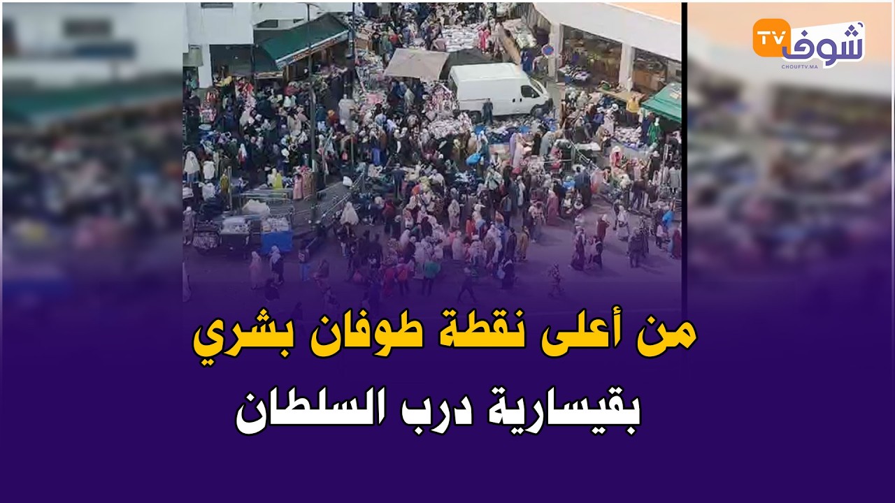 عاجل من كازا ... من أعلى نقطة طوفان بشري بقيسارية درب السلطان في آخر سبت من الشهر الكريم