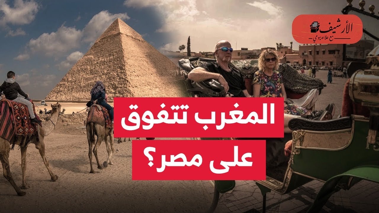 بلومبرج: المغرب تتفوق سياحيا على مصر؟ باتت الوجهة الأولى في إفريقيا؟ أسباب التفوق المغربي على مصر؟