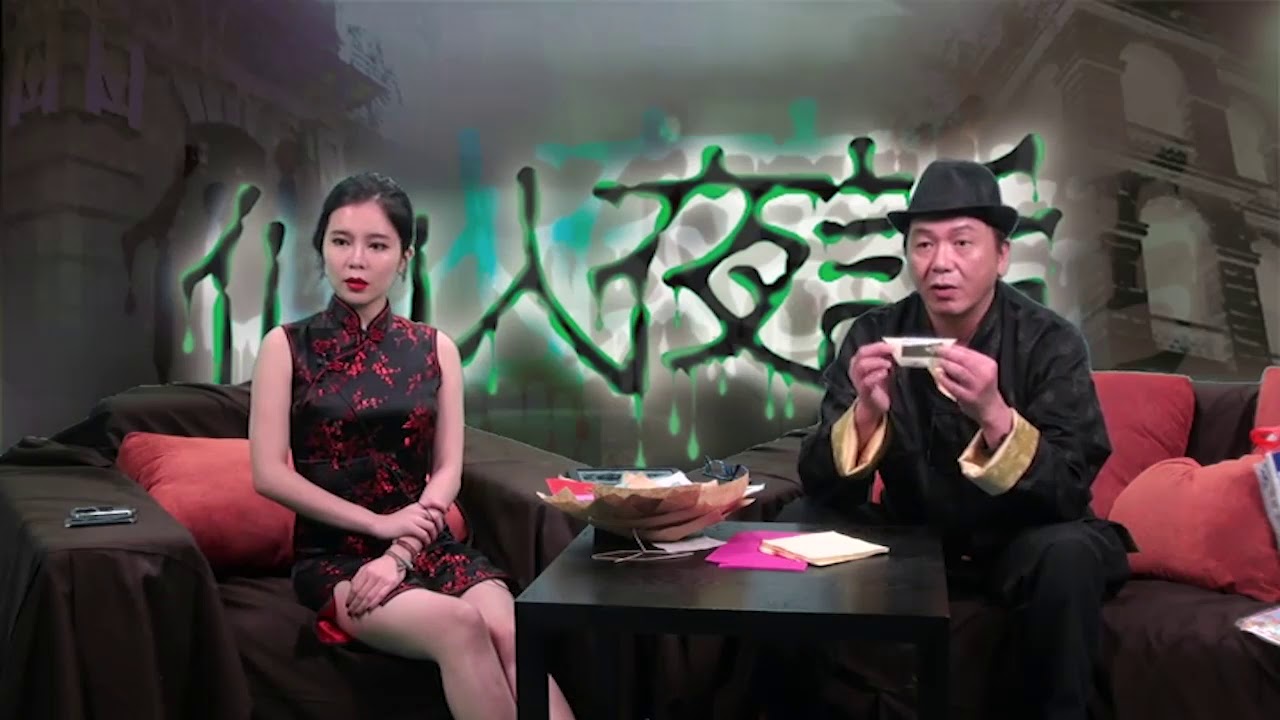 仙人夜話 ep16b 盂蘭節避忌去美利大廈多層停車場 20140805b