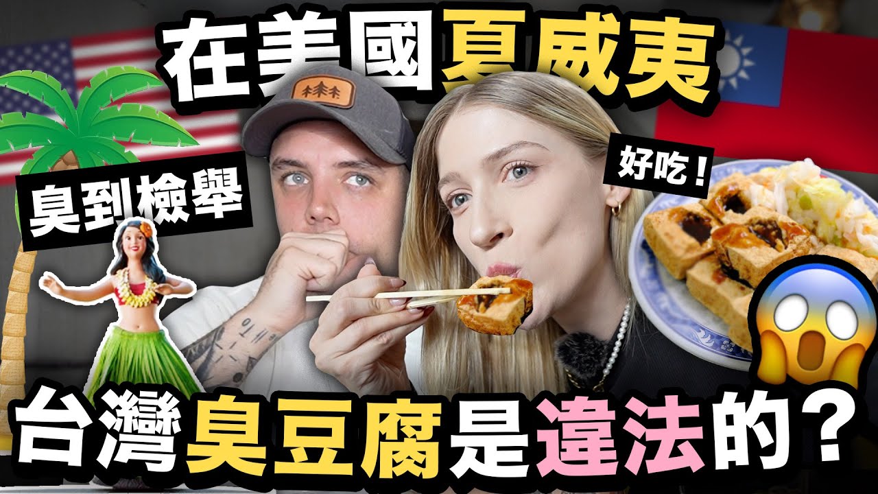 在夏威夷吃不到台灣臭豆腐的原因 😱 美國人找台灣美食!｜Taiwan's stinky tofu is BANNED in Hawaii?! 🌺
