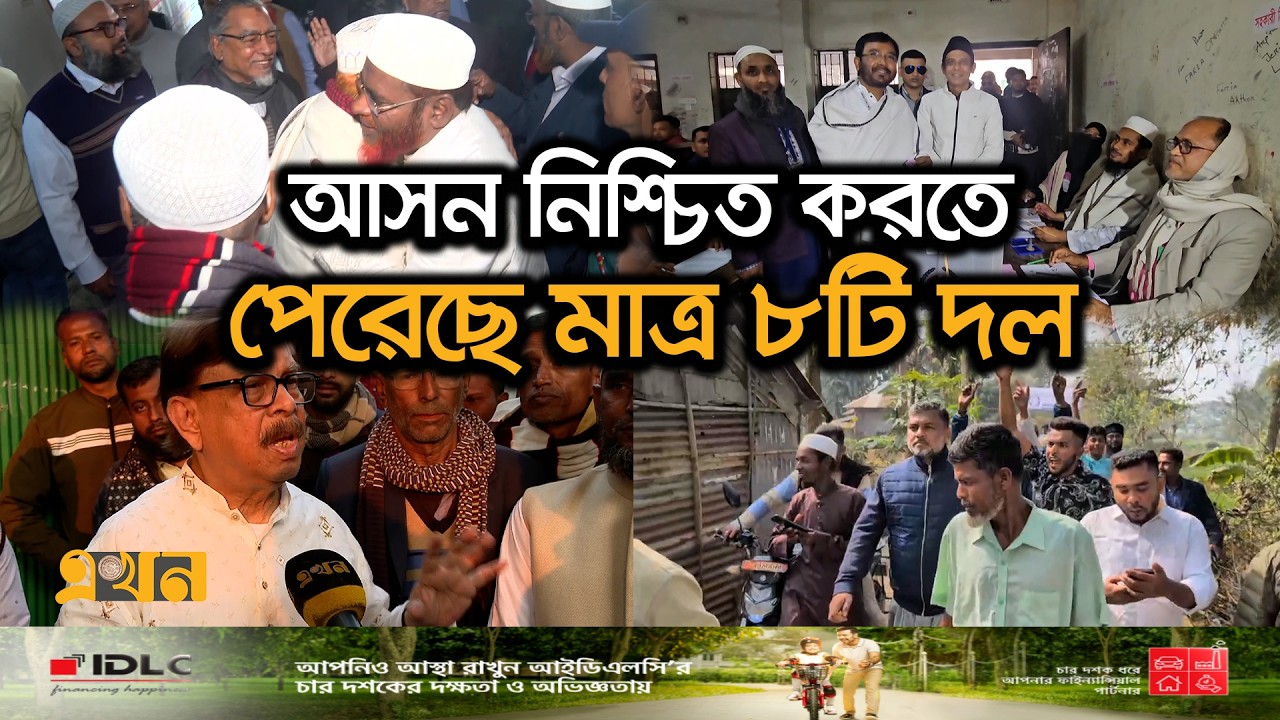আলোচিত-হেভিওয়েট অনেকেই জয় পায়নি এবারের নির্বাচনে | Election 2026 | Political News | Ekhon TV