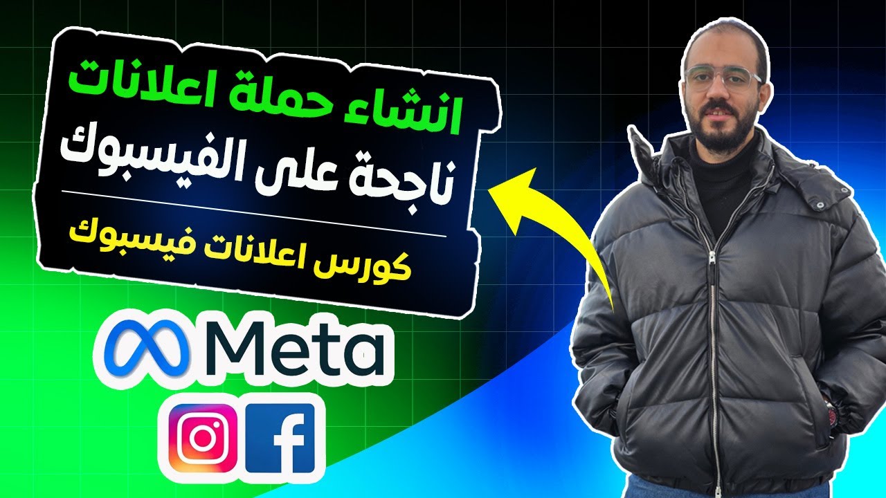 إنشاء حملة اعلانية ناجحة بالخطوات 2025 | كورس ميديا باير و اعلانات فيسبوك