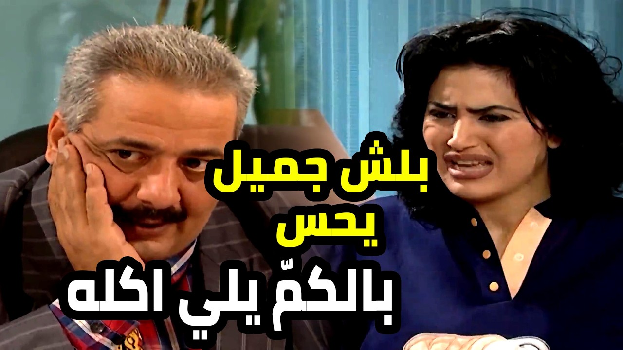 بدها تلبس جميل من البالة لان بلشت تغار عليه معقول؟