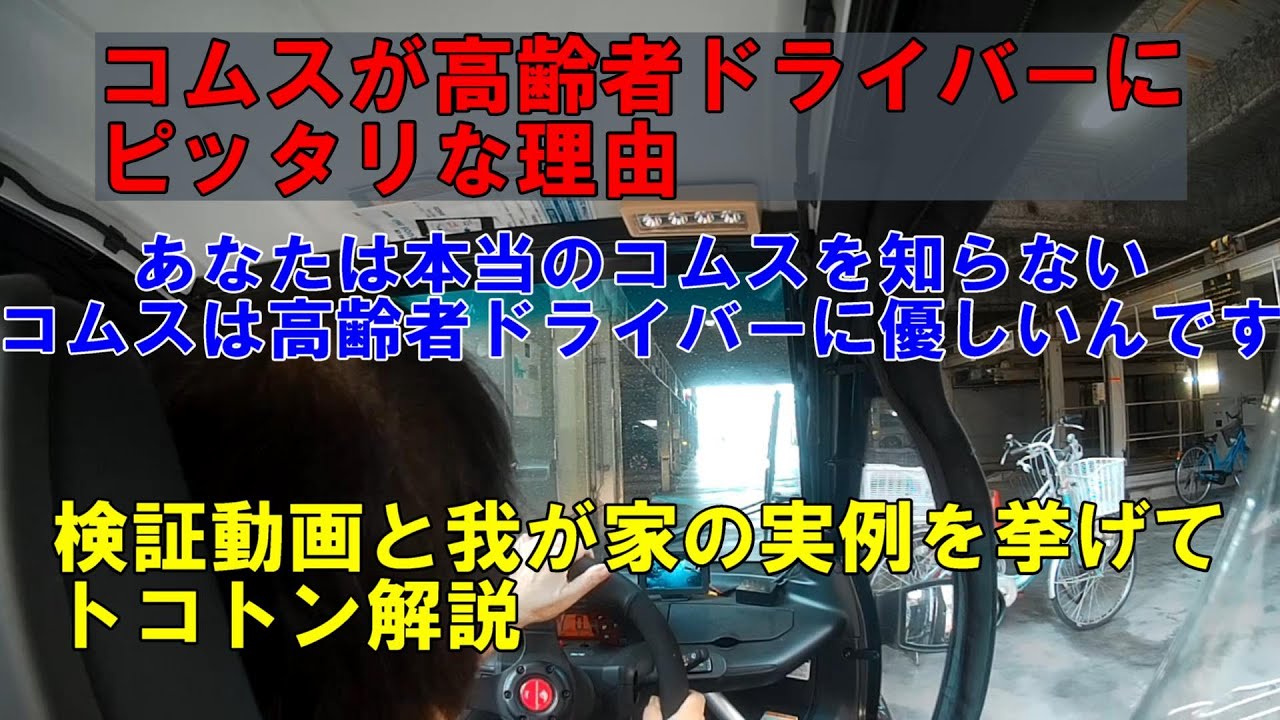 コムスが高齢者ドライバーにピッタリな理由【POV Drive】【免許返納について】