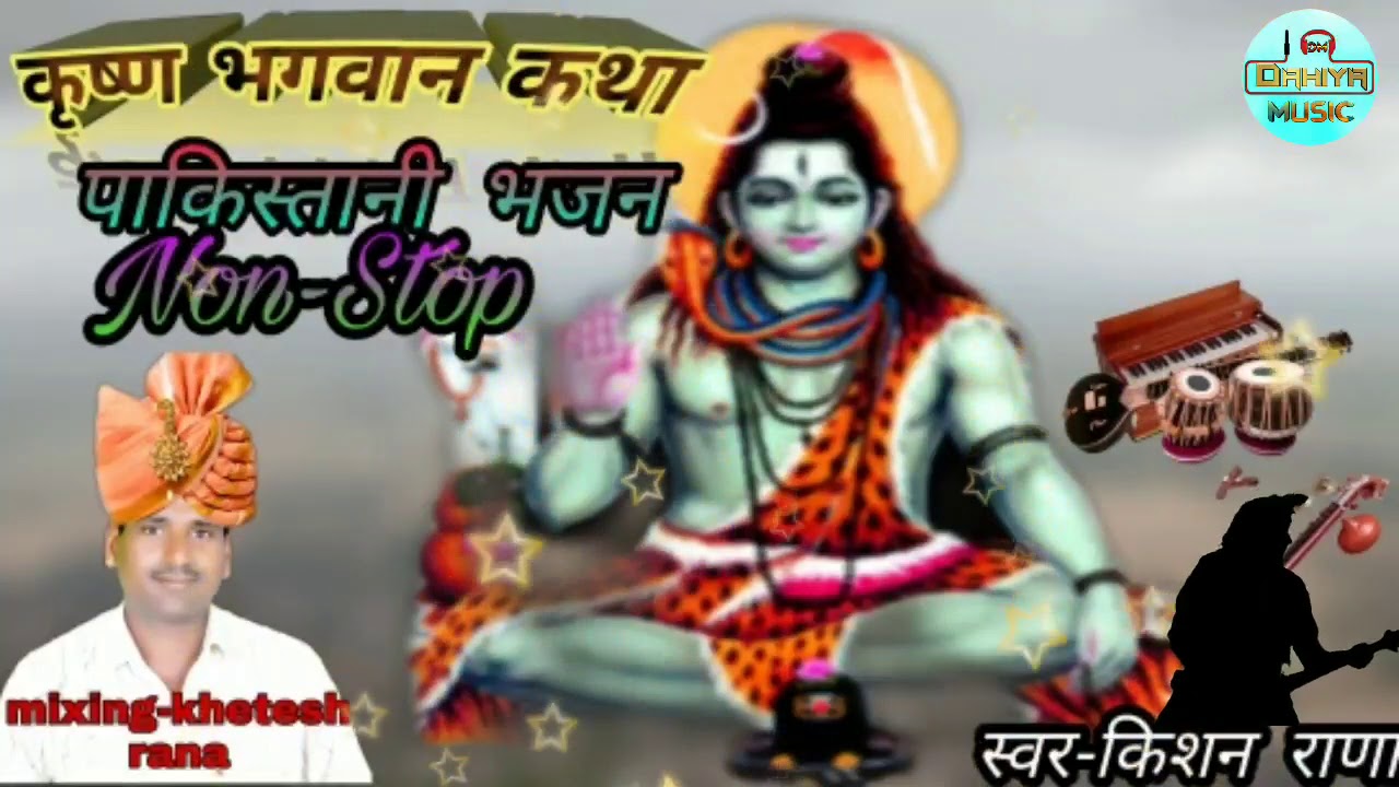 सत्तार भील || कृष्ण भगवान की कथा~Krishna Bhagwaan ki Katha || ईस भजन को कमजोर दिल वाले कभी नहीं सुने