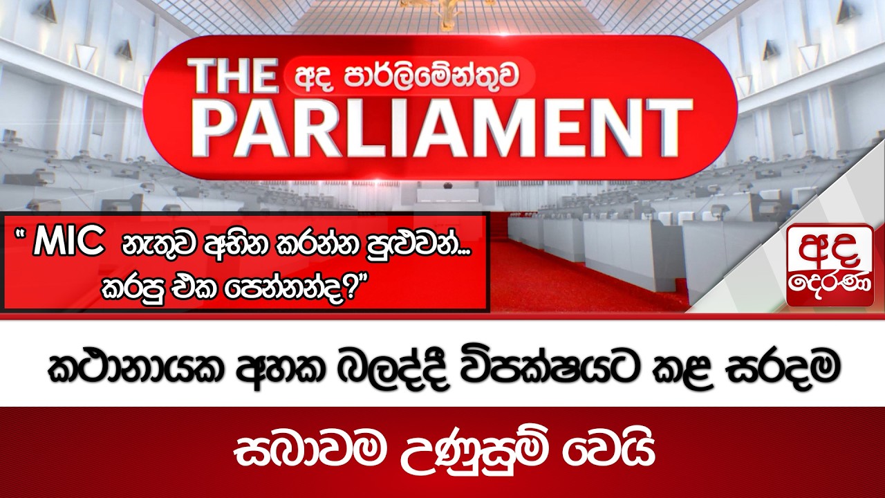 කථානායක අහක බලද්දී විපක්ෂයට කළ සරදම - සබාවම උණුසුම් වෙයි | Ada Derana