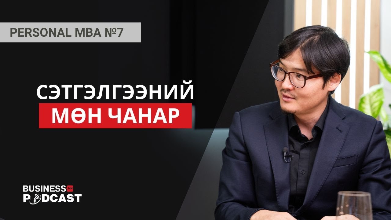 Бизнес эрхлэхийн тулд эхлээд өөрийгөө ойлго (№299)