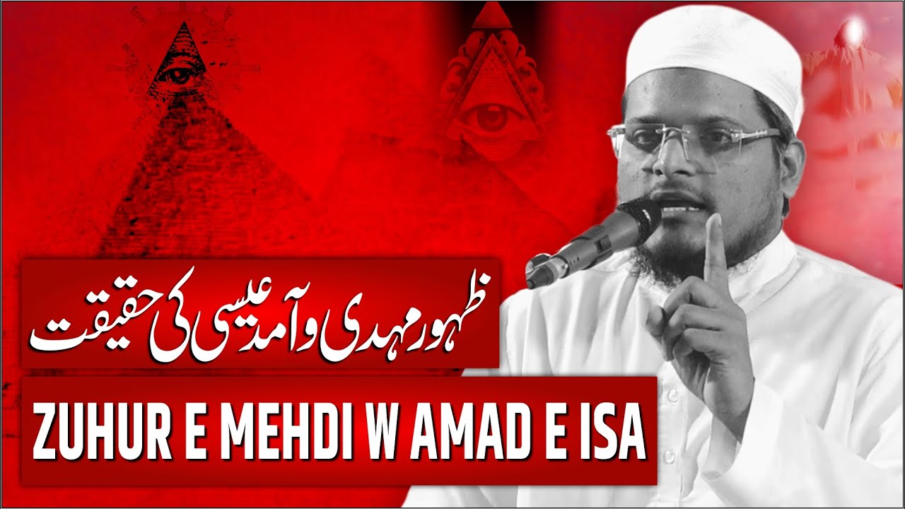 ZUHUR E MEHDI W AMAD E ISA KI HAQIQAT | ظہور مہدی و آمد عیسی کی حقیقت | Mufti Owais Khan Qasmi