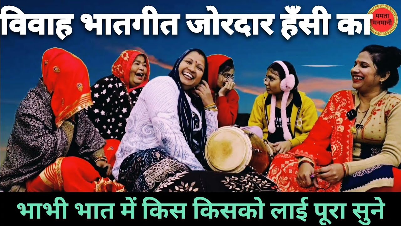 भजनबायनेहा की✍️से#भातगीत🤣ननद का भात भरने आई भाभी दुकानदार साथमे लाई आगे क्याहुआ