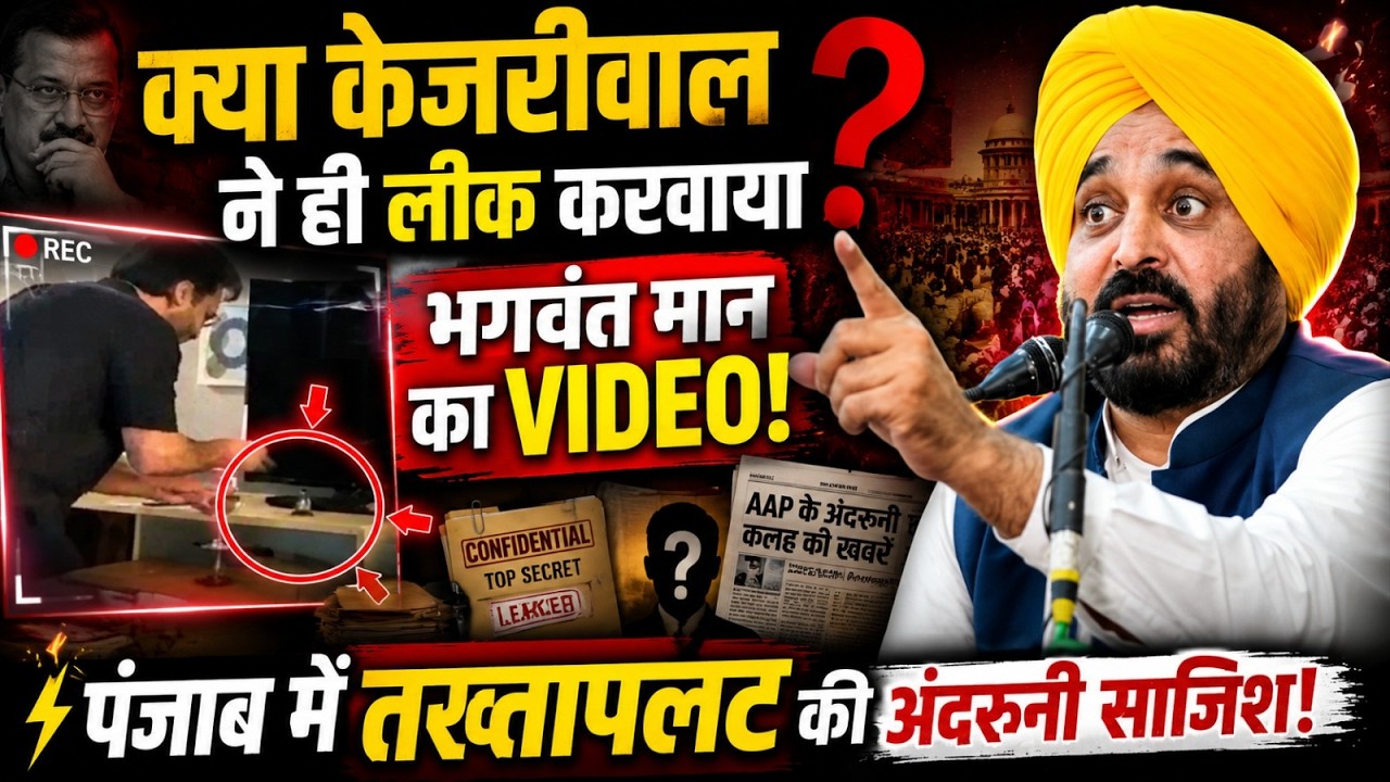 Bhagwant Mann Video Leak: Internal Sabotage by Kejriwal? | Punjab Politics Big Twist