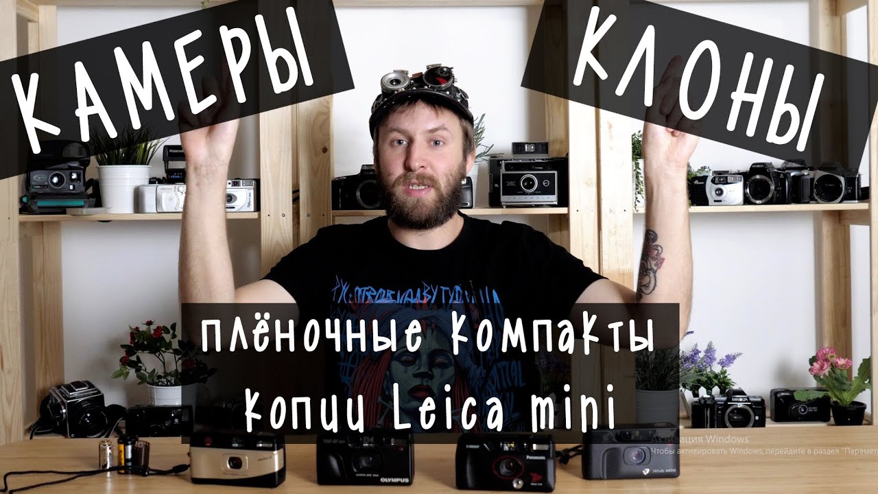 Пленочные фотоаппараты - Клоны Leica mini