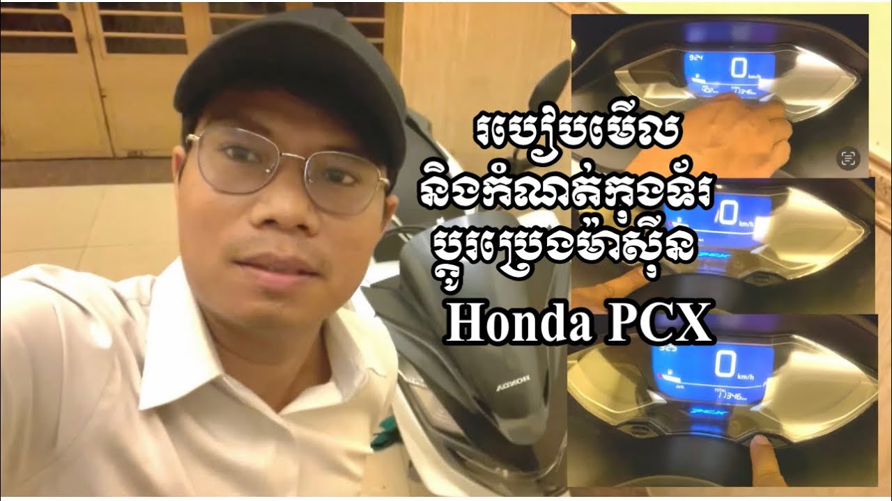 របៀបមើល និង កុងទ័រប្តូរប្រេងម៉ាស៊ីន មើលខ្សែពាន PCX 2021-2022 ឡើង