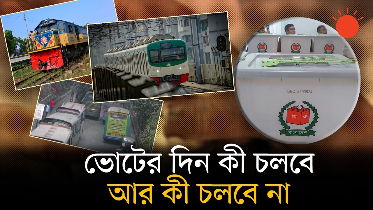 নির্বাচন ঘিরে যান চলাচলে কড়াকড়ি, থাকছে কিছু ছাড় | BD Election 2026 | News | Prothom Alo