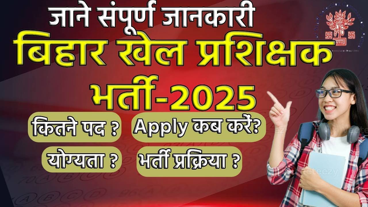 Bihar Sports Coach Vacancy 2025 |  बिहार में सरकारी कोच की बंपर भर्ती!  | Full Details